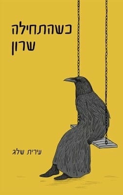 כשהתחילה שרון-0