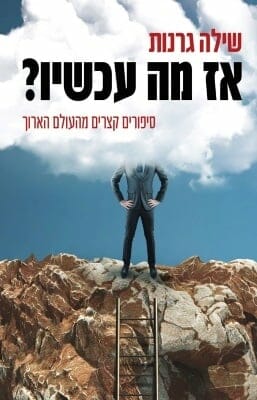 אז מה עכשיו?-0