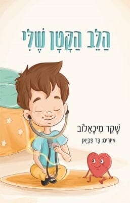 הלב הקטן שלי-0