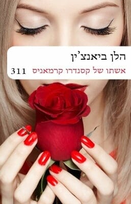 אשתו של קסנדרו קרמאניס-0