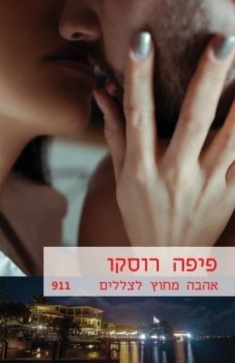 אהבה מחוץ לצללים-0