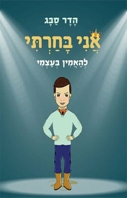 אני בחרתי - להאמין בעצמי-0