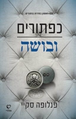 כפתורים 1: כפתורים ובושה-0