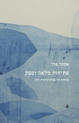 פתיחות מלאה וספק: שיחות על פסיכותרפיה ודת-0