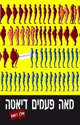 מאה פעמים דיאטה-0