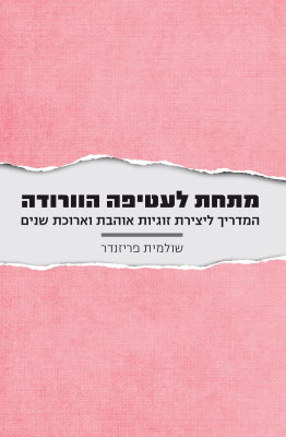 מתחת לעטיפה הוורודה-0