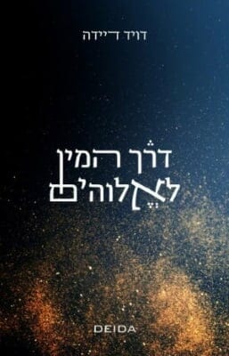 דרך המין לאלוהים-0