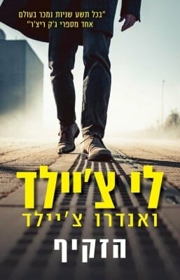 הזקיף-0