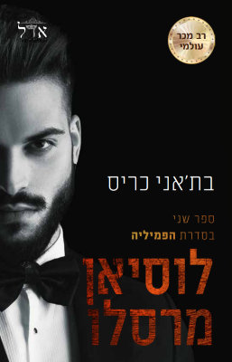 הפמיליה 2: לוסיאן מרסלו-0