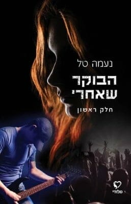 הבוקר שאחרי - 1-0