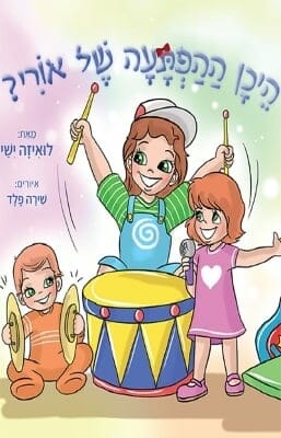 היכן ההפתעה של אורי-0