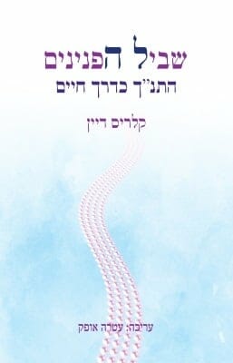 שביל הפנינים -0