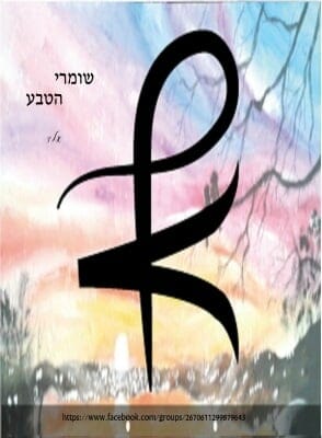 שומרי הטבע -0