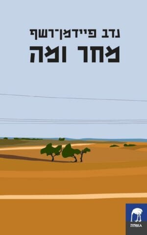 מחר ומה-0