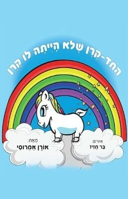 החד-קרן שלא הייתה לו קרן-0