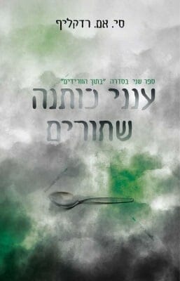 בתוך הוורידים 2: ענני כותנה שחורים-0