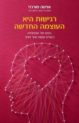 רגישות היא העוצמה החדשה-0