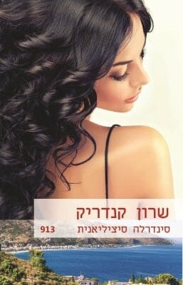 סינדרלה סיציליאנית -0