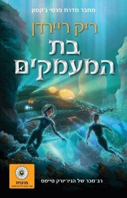 בת המעמקים-0