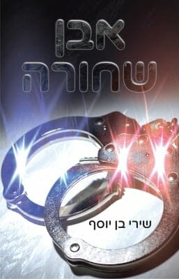 אבן שחורה-0