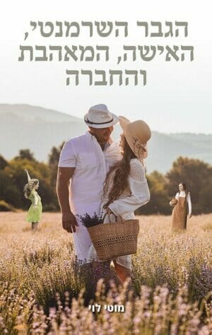 הגבר השרמנטי, האישה המאהבת והחברה-0