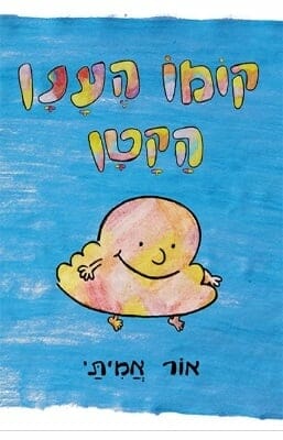 קומו הענן הקטן-0