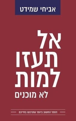 אל תעזו למות לא מוכנים-0