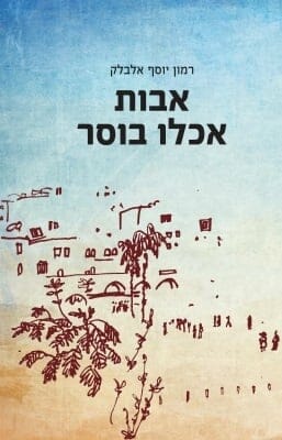 אבות אכלו בוסר-0