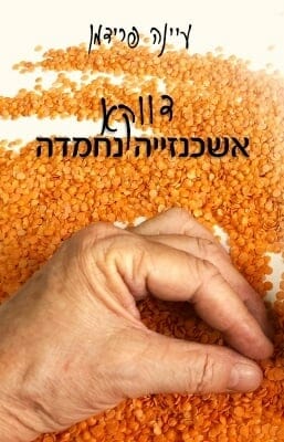 דווקא אשכנזייה נחמדה-0