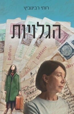 הגלויות-0