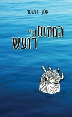 המקום הכי רועש-0