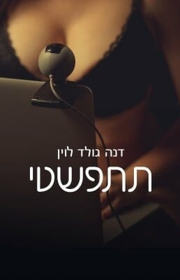 תתפשטי-0