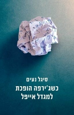 כשג'ירפה הופכת למגדל אייפל-0