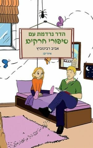 הדר נרדמת עם סיפורי חרקים-0