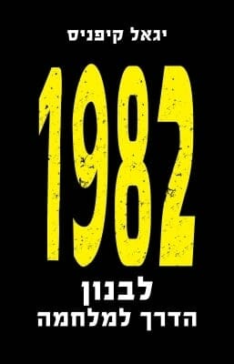 1982 לבנון הדרך למלחמה -0