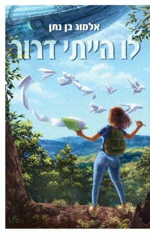 לו הייתי דרור-0