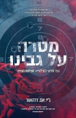 מפלצת בעיניו 3: מטרה על גבינו-0