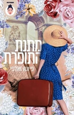 מתנת התופרת -0