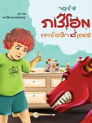 מפלצות שאיתן לא רוצים להיות -0