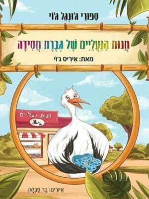 חנות הנעליים של גברת חסידה -0