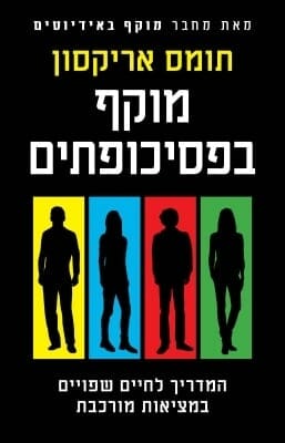 מוקף בפסיכופתים-0