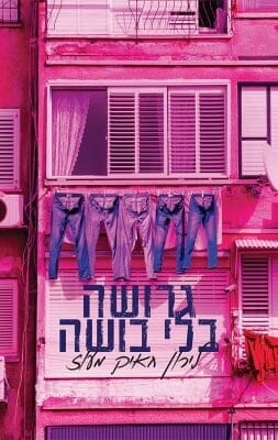 גרושה ללא בושה-0