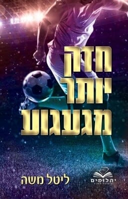 חזק יותר מגעגוע-0