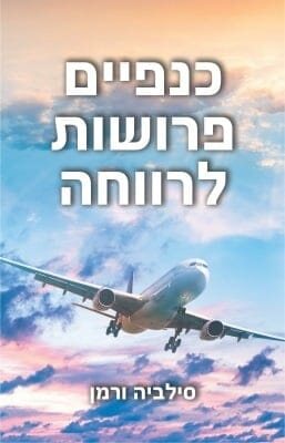 כנפיים פרושות לרווחה-0