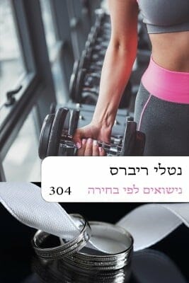 נישואים לפי בחירה-0