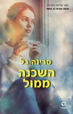 תחת קורת גג אחת 3: השכנה ממול-0