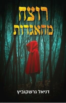 רוצח מהאגדות-0