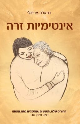 אינטימיות זרה-0