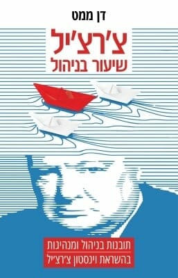 צ'רצ'יל שיעור בניהול-0