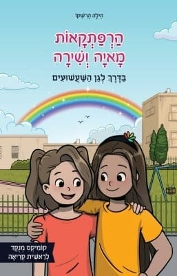 הרפתקאות מאיה ושירה-0